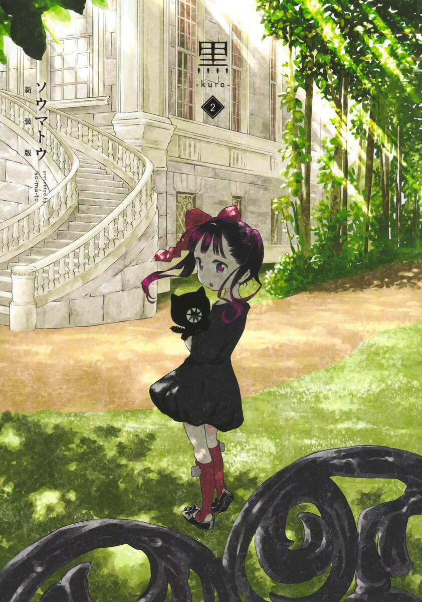 【中古】黒ーkuro- 新装版 2（コミック）