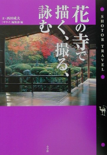 【中古】花の寺で描く、撮る、詠む（単行本）