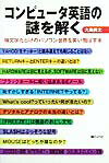 【中古】コンピュ-タ英語の謎を解く（単行本）