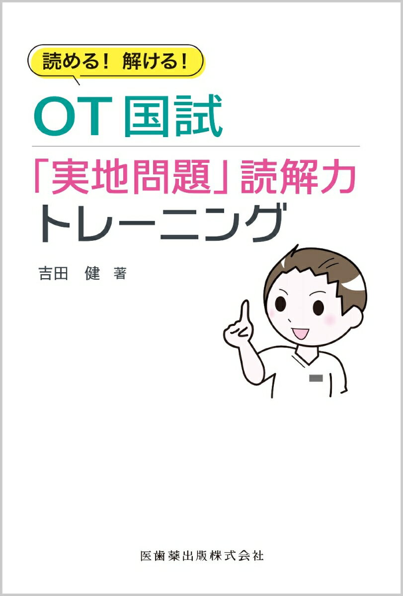 【中古】読める！解ける！ OT国試「実地問題」読解力トレーニング（単行本）