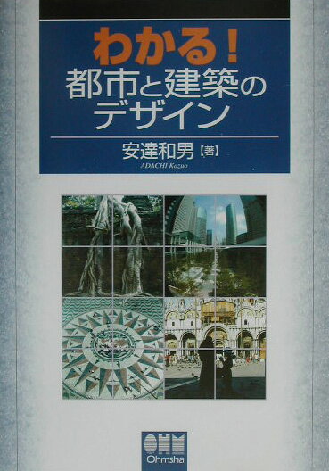 【中古】わかる！都市と建築のデザイン（単行本）