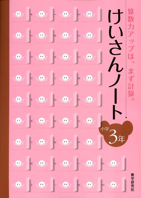 【中古】けいさんノート小学3年（単行本）