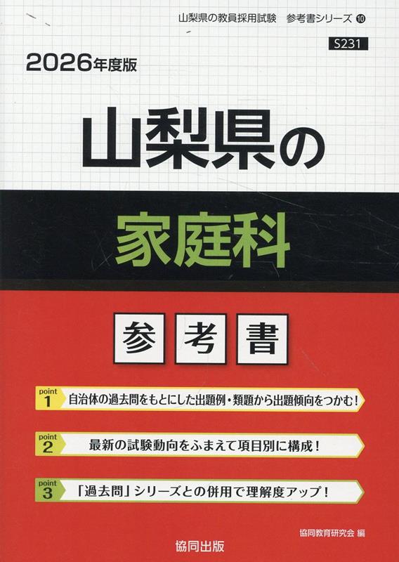 【中古】山梨県の家庭科参考書（2026年度版）（単行本）