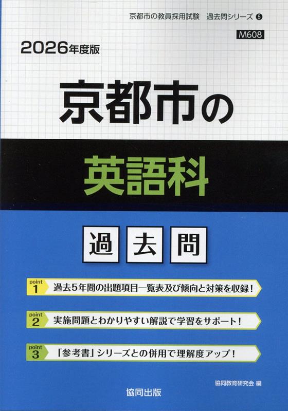 【中古】京都市の英語科過去問（2026年度版）（単行本）