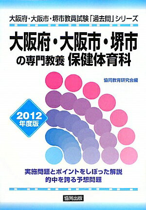 【中古】大阪府・大阪市・堺市の専門教養保健体育科（2012年度版）（単行本）
