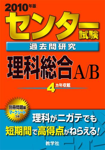 Social Science - 【中古】センター試験過去問研究理科総合A／B（2010）（単行本）