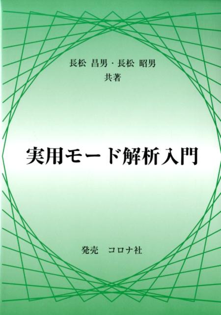 Mechanical Engineering - 【中古】実用モード解析入門（単行本）