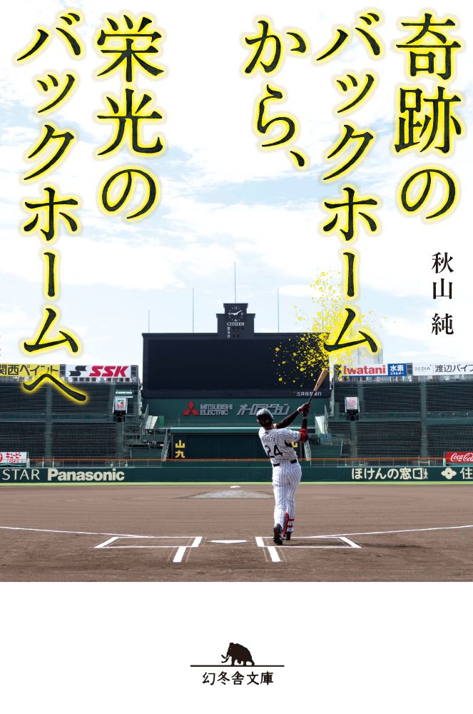 【中古】奇跡のバックホームから、栄光のバックホームへ（文庫）