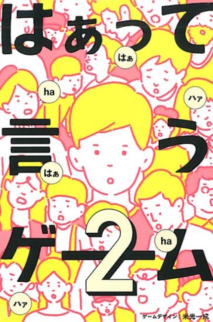 【中古】はぁって言うゲーム（2）