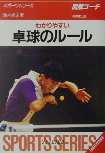 【中古】わかりやすい卓球のルール（文庫）