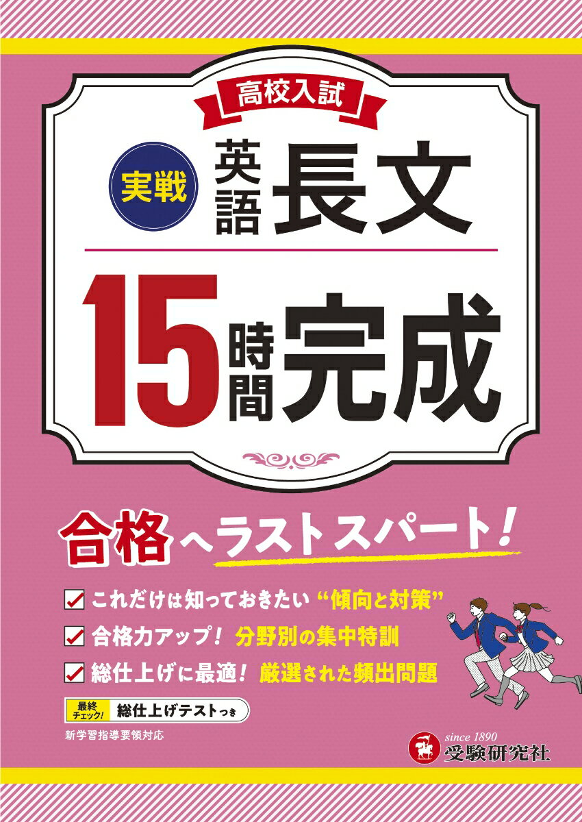 Rakuten - 【中古】高校入試　15時間完成　英語長文【実戦】（単行本）