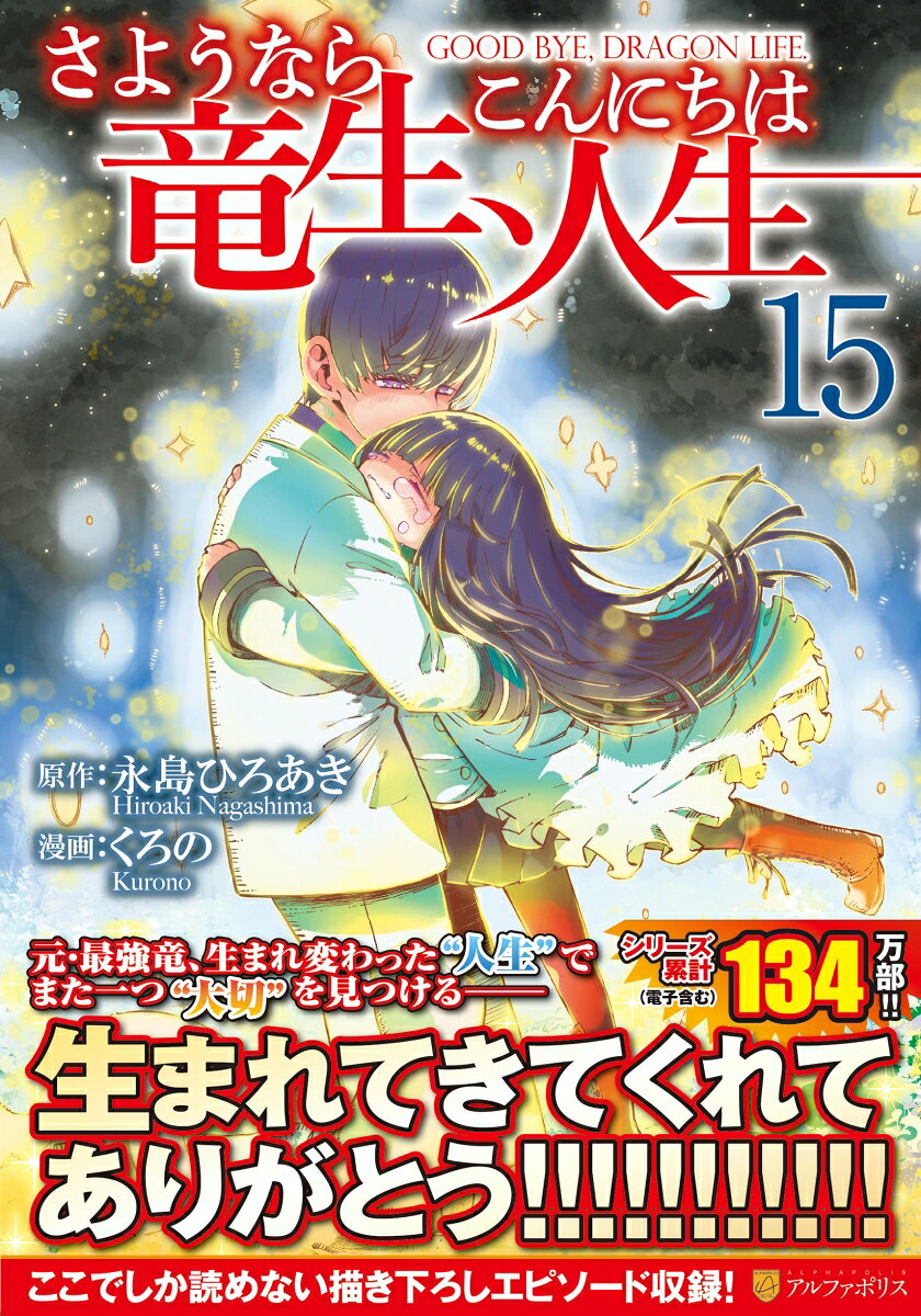 【中古】さようなら竜生 こんにちは人生（15）（コミック）