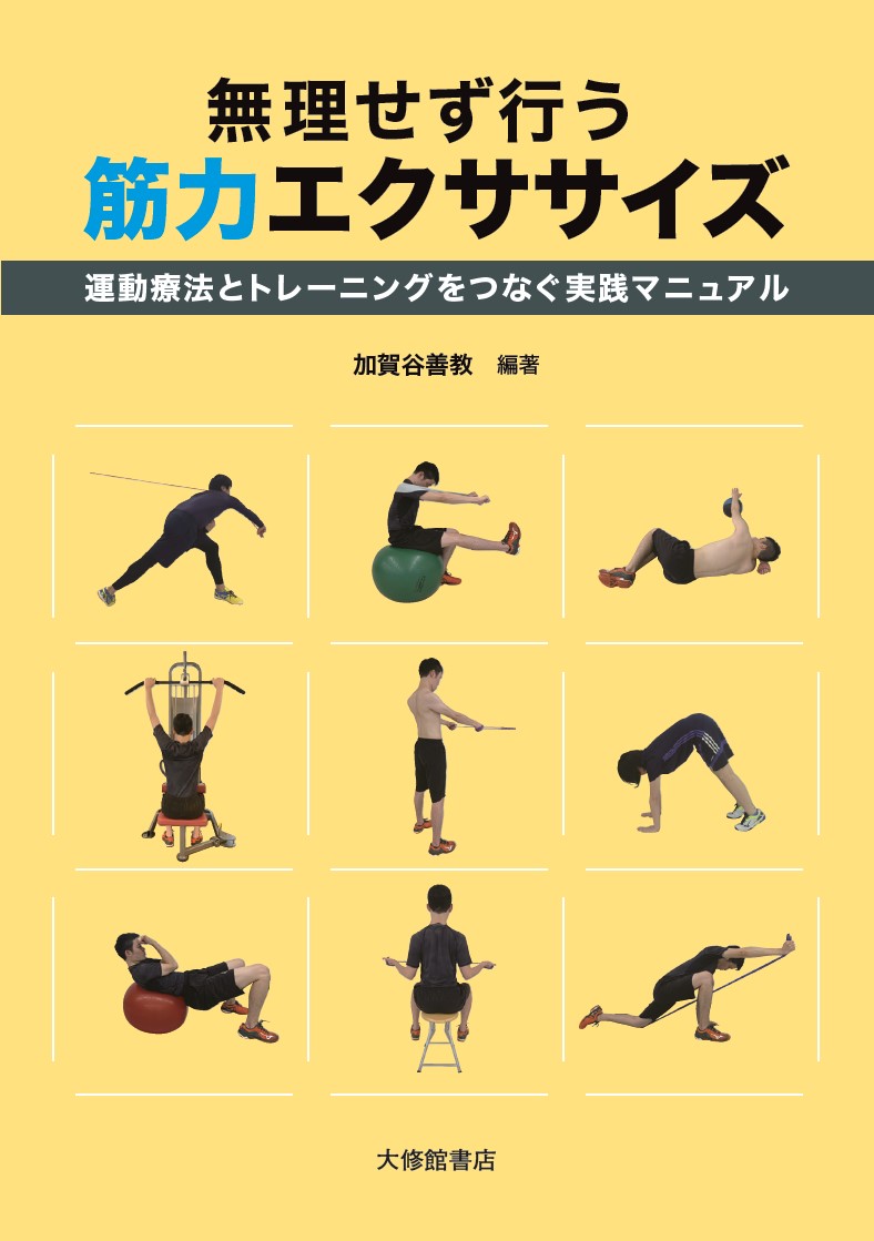 【中古】無理せず行う　筋力エクササイズ（単行本）