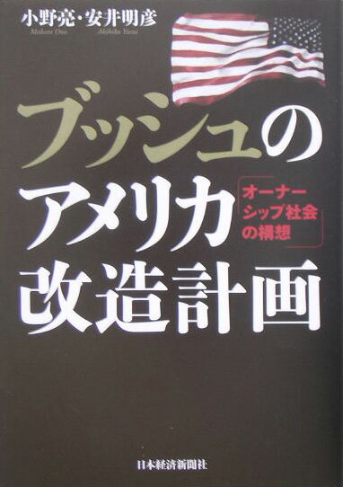 【中古】ブッシュのアメリカ改造計画（単行本）