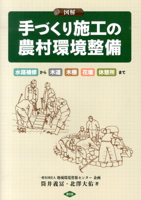 Agriculture - 【中古】図解手づくり施工の農村環境整備（単行本）