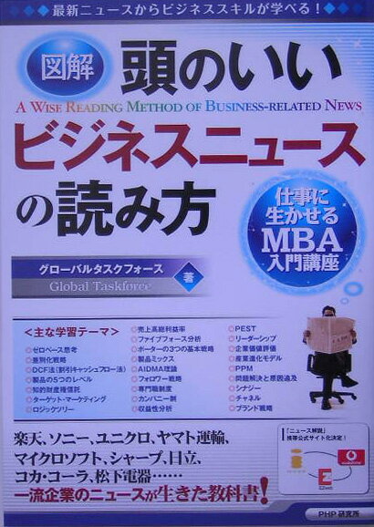 【中古】図解頭のいいビジネスニュースの読み方（単行本）