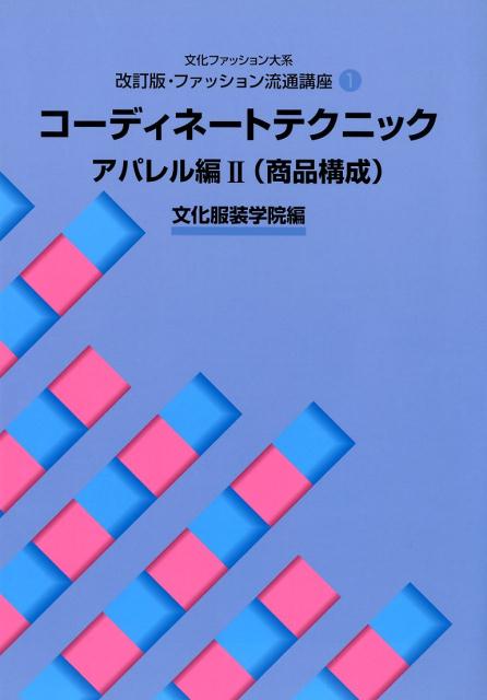 【中古】コーディネートテクニック（アパレル編　2）（大型本）