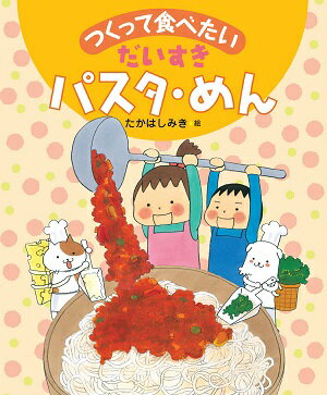 【中古】つくって食べたいだいすきパスタ・めん