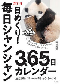 【中古】2019 日めくり！ 毎日シャンシャン365日カレンダーの商品画像