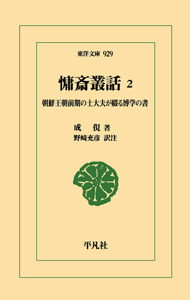 ◆◆◆非常にきれいな状態です。中古商品のため使用感等ある場合がございますが、品質には十分注意して発送いたします。 【毎日発送】 商品状態 著者名 成俔、野崎　充彦 出版社名 平凡社 発売日 2025年10月 ISBN 9784582809299