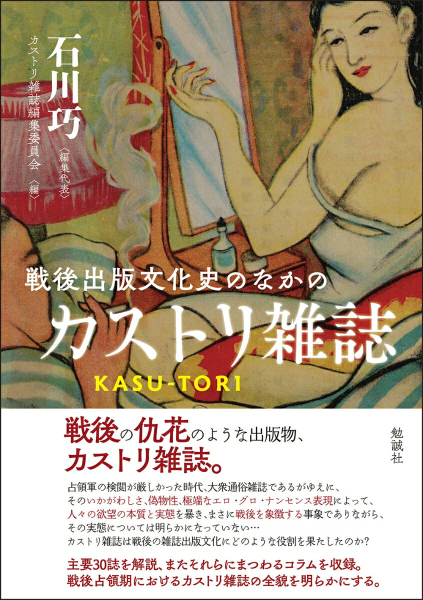 【中古】戦後出版文化史のなかのカストリ雑誌（単行本）