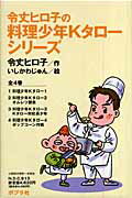 Kaisei-Sha Library - 【中古】令丈ヒロ子の料理少年Kタローシリーズ（全4巻）（単行本）