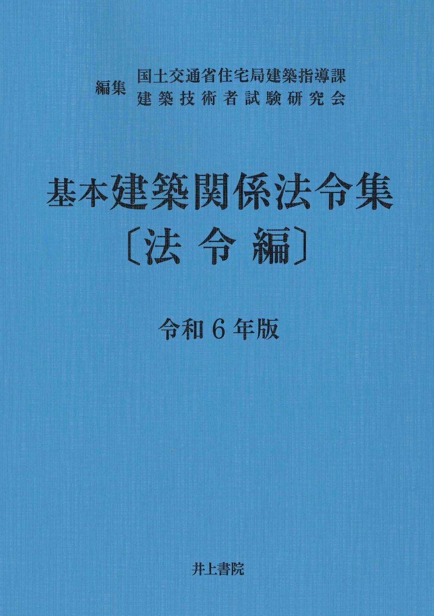 【中古】基本建築関係法令集　法令編　令和6年版（単行本）