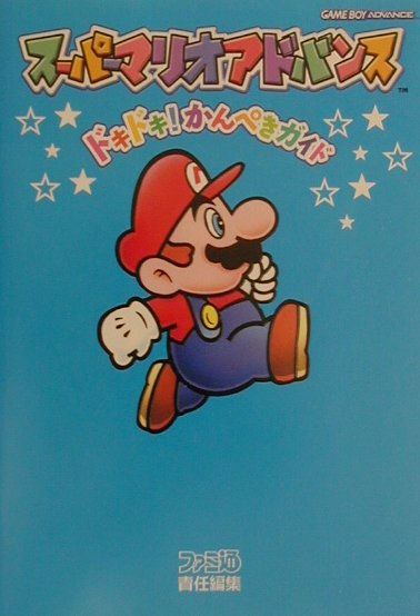 【中古】スーパーマリオアドバンスドキドキ！かんぺきガイド（単行本）