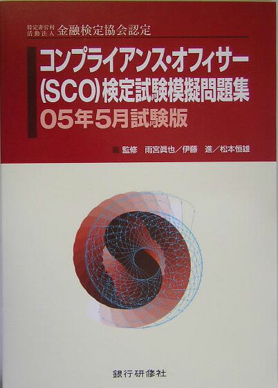 【中古】コンプライアンス・オフィサー（SCO）検定試験模擬問題集（2005年5月試験版）（ペーパーバック）