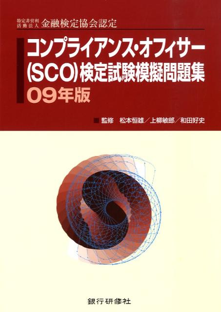 【中古】コンプライアンス・オフィサー（SCO）検定試験模擬問題集（09年版）（単行本）