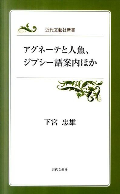 【中古】アグネーテと人魚，ジプシー語案内　ほか（単行本（ソフトカバー））