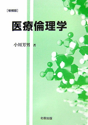 【中古】医療倫理学増補版（単行本）