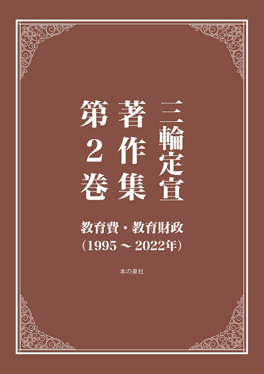 教育, 福祉 - 【中古】三輪定宣著作集第2巻　教育費・教育財政（1995〜2022年）（単行本）