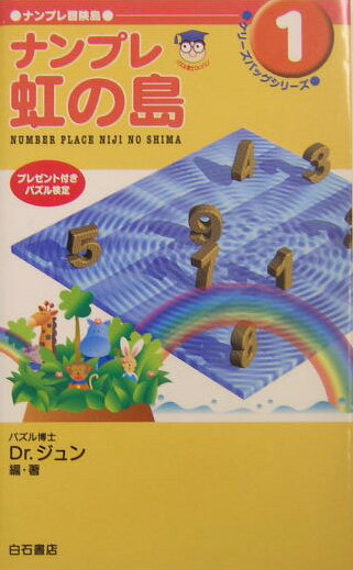 【中古】ナンプレ虹の島（新書）