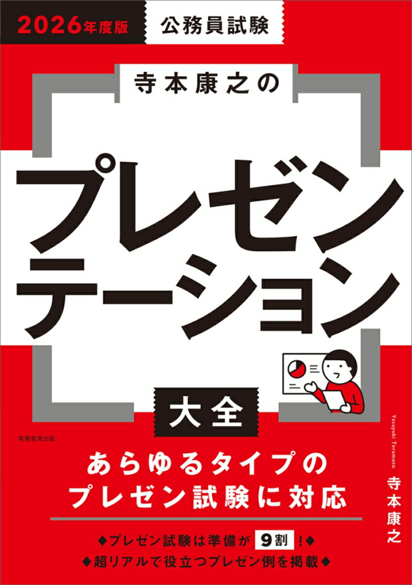 ◆◆◆非常にきれいな状態です。中古商品のため使用感等ある場合がございますが、品質には十分注意して発送いたします。 【毎日発送】 商品状態 著者名 著:寺本 康之 出版社名 実務教育出版 発売日 2025年03月 ISBN 9784788977686