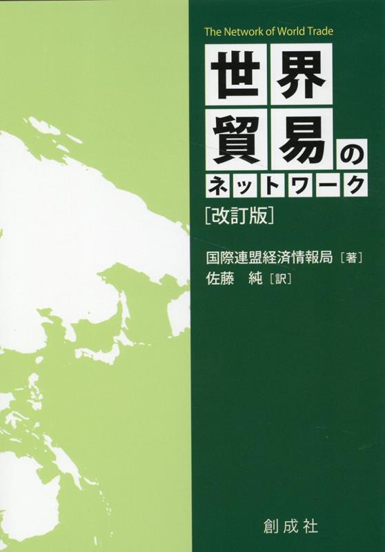 商业 - 【中古】世界貿易のネットワーク改訂版（単行本（ソフトカバー））