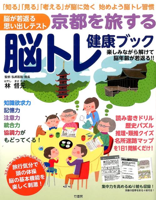 【中古】京都を旅する脳トレ健康ブック（単行本）