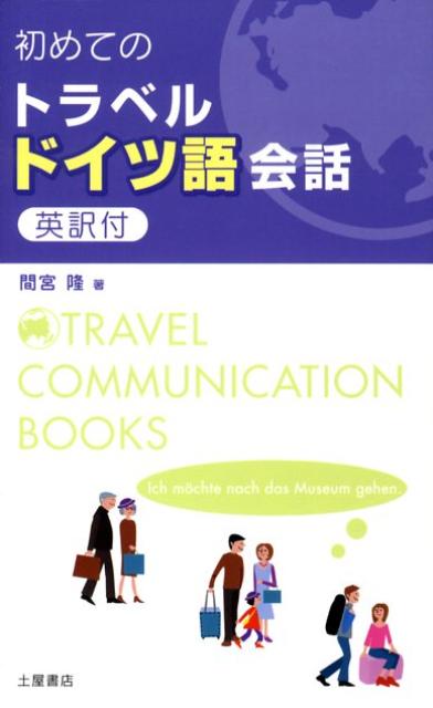 【中古】初めてのトラベルドイツ語会話（新書）