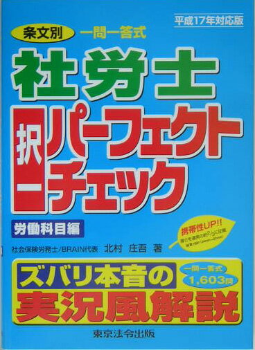 【中古】社労士択一パーフェクトチェック労働科目編（平成17年対応版）（単行本）