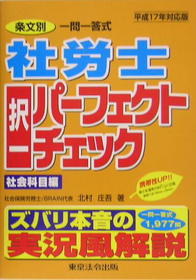【中古】社労士択一パーフェクトチェック社会科目編（平成17年対応版）（単行本）