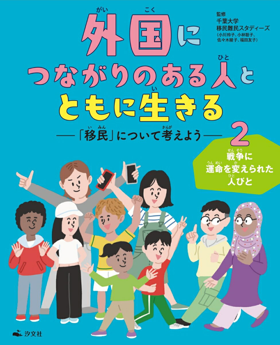 ◆◆◆おおむね良好な状態です。中古商品のため使用感等ある場合がございますが、品質には十分注意して発送いたします。 【毎日発送】 商品状態 著者名 監修:千葉大学　移民難民スタディーズ 出版社名 汐文社 発売日 2026年03月 ISBN 9784811333267