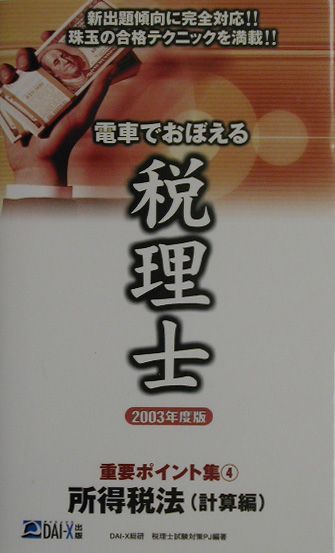 【中古】電車でおぼえる税理士重要ポイント集　2003年度版　4（新書）