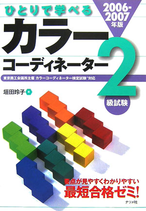 【中古】ひとりで学べるカラ-コ-ディネ-タ-2級試験（2006-2007年版）（単行本）