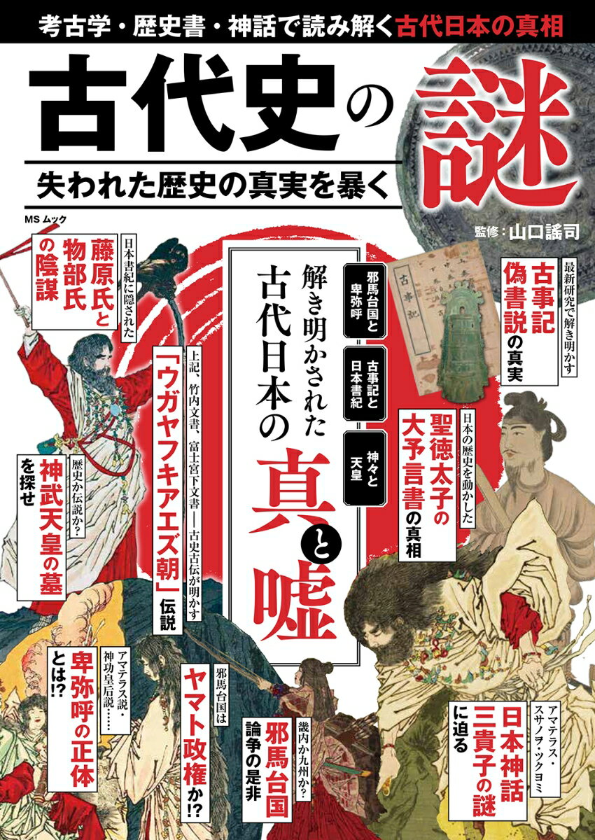 【中古】古代史の謎　失われた歴史の真実を暴く（ムック）