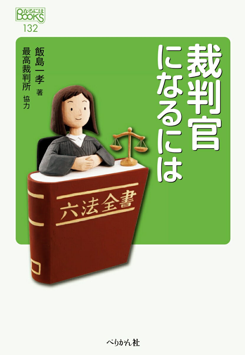 【中古】裁判官になるには（単行本（ソフトカバー））