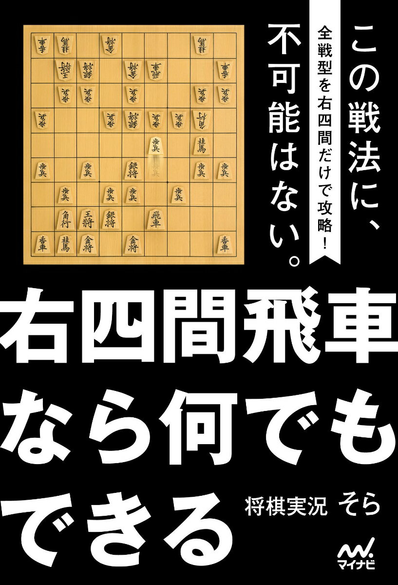 【中古】右四間飛車なら何でもできる（単行本（ソフトカバー））