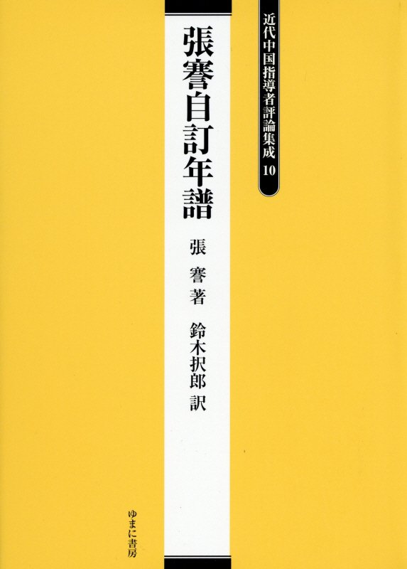 ◆◆◆おおむね良好な状態です。中古商品のため使用感等ある場合がございますが、品質には十分注意して発送いたします。 【毎日発送】 商品状態 著者名 松本,和久、張,謇,1853-1926、鈴木,択郎,1898-1981 出版社名 ゆまに書房 発売日 2016年11月 ISBN 9784843350263