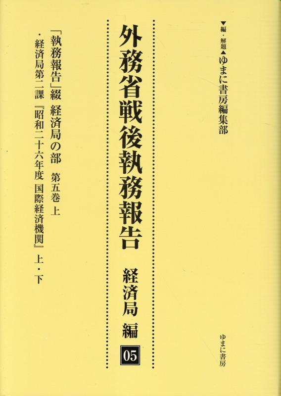 【中古】外務省戦後執務報告　経済局編（05）（単行本）