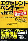 【中古】エクセレントベンチャ-を探せ！（単行本（ソフトカバー））