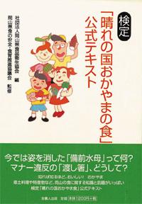 【中古】検定ー晴れの国おかやまの食ー公式テキスト（単行本）